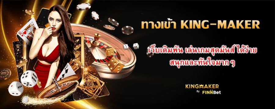 ทางเข้า KING-MAKER เว็บเดิมพัน เล่นเกมสุดมันส์ ได้ง่าย สนุกและทันใจมากๆ  ทางเข้า KING-MAKER เว็บเดิมพัน เล่นเกมสุดมันส์ ได้ง่าย สนุกและทันใจมากๆ